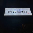 강원수산&남원동 | [제주 금호리조트 근처 식당 솔직후기] : 강원수산&남원동