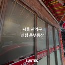 썬택 - 순천시 비례골길 74 | [서울 관악구 신림 부동산] 불투명 안개시트지 시공후기 (ft. 업체 선정의 중요성)