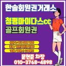 명문 청평마이다스cc 회원권 후기 날씨 입회절차