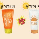 옥토환경개발 | 선크림, 아직도 유기자차 vs 무기자차로 고민하나요?