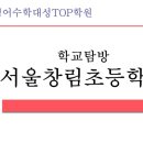 서울창림초등학교 이미지