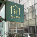 성수온실 성수 맛집 내돈내산 웨이팅 후기