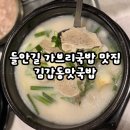 우야꼬닭강정수성점 | 대구 수성구 들안길 아이랑 국밥 맛집 추천 내돈내산 후기-김갑동맛국밥(닭강정 무한리필)