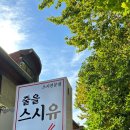 줄을스시유
