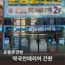 샘터약국 네이버블로그