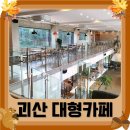 괴산 대형카페 빵 맛있는 곳 해듬카페