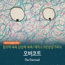 매직스크린아트 가족극 <오버코트> 이미지
