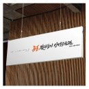 투혼길라잡이 인성교육관 | 투혼길라잡이 인성교육관 캘리그라피 간판 디자인