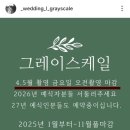바라봄 컴퍼니 | W16. 대전 웨딩스튜디오 - 그레이스케일 상담 및 계약후기