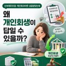 신속채무조정·개인워크아웃 신청해도 빚이 줄지 않는 이유는 무엇일까?