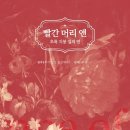 빨간지붕앤 이미지