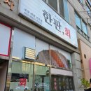 UR(오산시)-[궐리사로]-상-1 | 이제 오산회포장은 오산 횟집 한판회