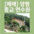 양평 종교용지 2,984m2 + 임야 30,077m2 (임야 포함 평당 24만원) 이미지