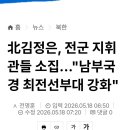 [일반] 북괴 돼정은 군사 분계선 무장 강화 이미지