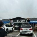 [인천 강화군 길상면] 강화 초지대교 옛날주막집 해장국