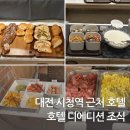 호텔 디 에디션 | 대전 호텔 디에디션 조식 이용 후기