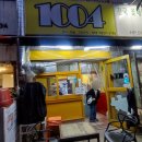 1004분식 이미지