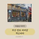 전포미용실 잭슨파마 남자커트 잘하는 부산바버샵(TAKE바버)