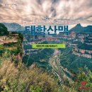 [황금 여름휴가] 7/26(목) 중국의 그랜드캐년 &#39;태항산&#39; 지금 예약시 20만원 할인! - 대한항공이용