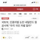 국토부, 인종차별 논란 네덜란드 항공사에 "우리 국민 차별 말라" 이미지