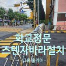 과천초등학교 | 학교대문설치 정문스텐자바라문제작시공