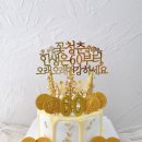달콤하나 | [반전케이크] 달콤하나케이크 : 대전/세종 용돈케이크...반전케이크와 현수막 제작 후기(ft. 내돈내산)