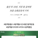 동백고등학교 | [동백동 커브스] "출산 후 10년, 지친 몸 살려낸 30분 순환운동의 기적" 회원 후기