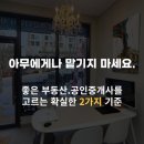 산성역자이푸르지오단지내스카이공인중개사 | 맡기지 마세요. 좋은 부동산/공인중개사를 고르는 확실한 2가지 기준 /산성역자이푸르지오부동산
