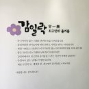 서하남로 | [감일동 맛집] 송파 서하남 맛집 감일락 육즙 가득 돼지갈비 후기