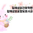 김제성모요양보호사교육원