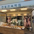한빛민속떡집 네이버블로그