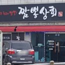 짬뽕상회(덕신점) 이미지