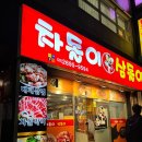 차돌이 삼돌이