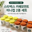 센스컵 | 유치원 선생님 선물 추천] 스타벅스 카페모먼트 미니컵 2종 세트, 가격 부담 없는 센스 가득 내돈내산 후기