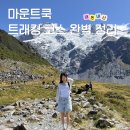 쿡더컨테이너 | 뉴질랜드 마운트쿡 트래킹 코스 추천｜후커밸리·실리탄스·뮬러헛·키아포인트 비교