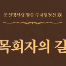 牧會者의 길 - 265 - 통일교회의 주체사상이란 - 5 이미지