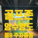 목원골프존