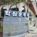 완주 3대째 내려오는 유명 맛집 화심 순두부