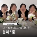 오렌즈 공주점 | 대구 브라이덜샤워 장소 파티룸 &#39;블리스룸&#39; 후기 비용 드레스 대여