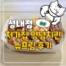 처갓집양념치킨 성내점 | 처가집양념치킨 슈프림양념치킨 VS 맘스터치 빅싸이순살 솔직 비교 후기