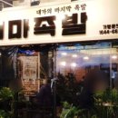 대마족발 이미지