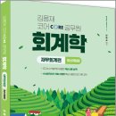 김용재 코어 공무원 회계학-재무회계편(최신개정판) /김용재/패스원탑 이미지