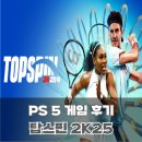 PS 5 탑스핀 2K25 플레이 후기 플스 5 2인용 게임 추천