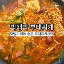 찜 모텔 | 노원역 부대찌개 맛집추천| 모텔거리 숨은 맛집 박대박 부대찌개