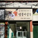 멍뭉이 살롱 이미지