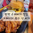 내리버거 | 평택 수제버거 맛집 크레이지 윙스 앤 버거 솔직후기