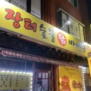 장터숯불닭바베큐 이미지