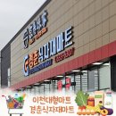 경춘식자재마트 | 이천대형마트 경춘식자재마트