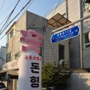 돈형이네 | 태릉입구역 돈형이네 | 두툼한 초벌구이 돼지고기맛집