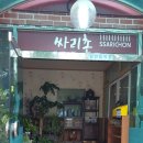 싸리촌 네이버블로그